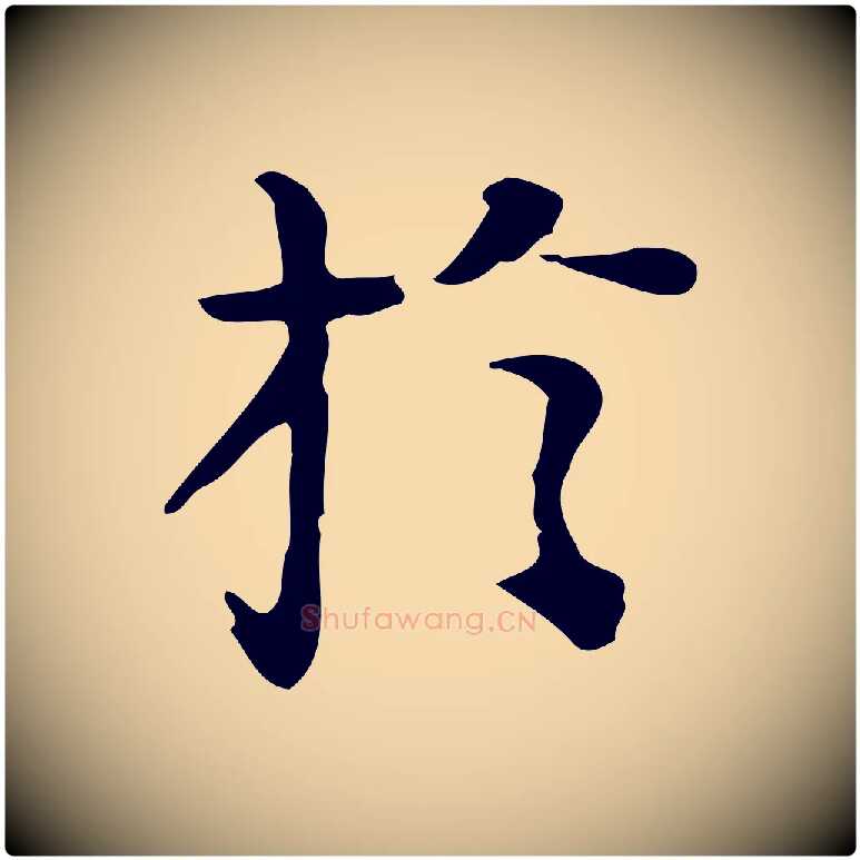 於毛笔行楷写法,摘自明代陆修正跋临右军帖