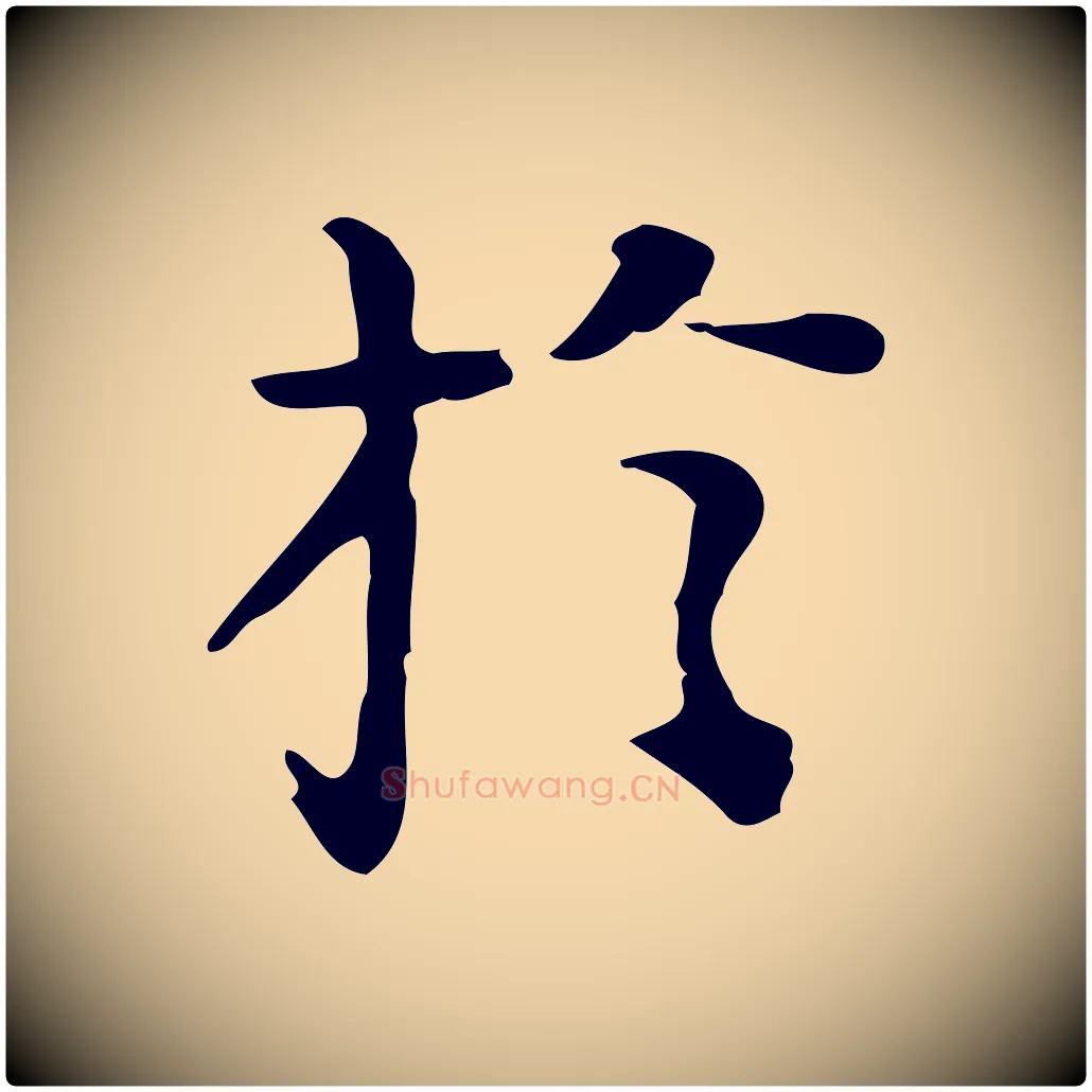 於毛笔行楷写法,摘自明代陆修正跋临右军帖
