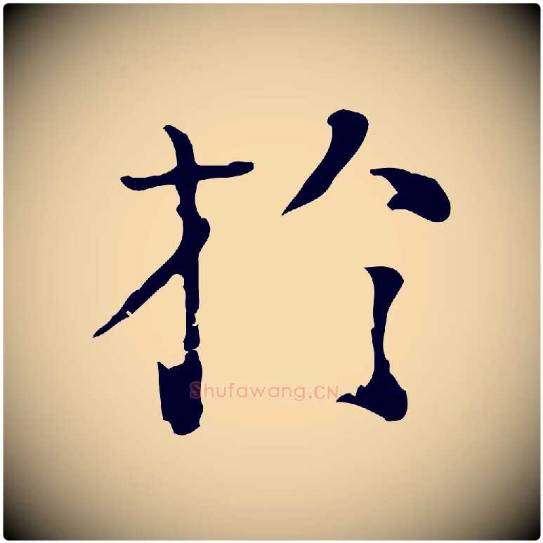 於毛笔行楷写法,摘自明代陆修正跋临右军帖