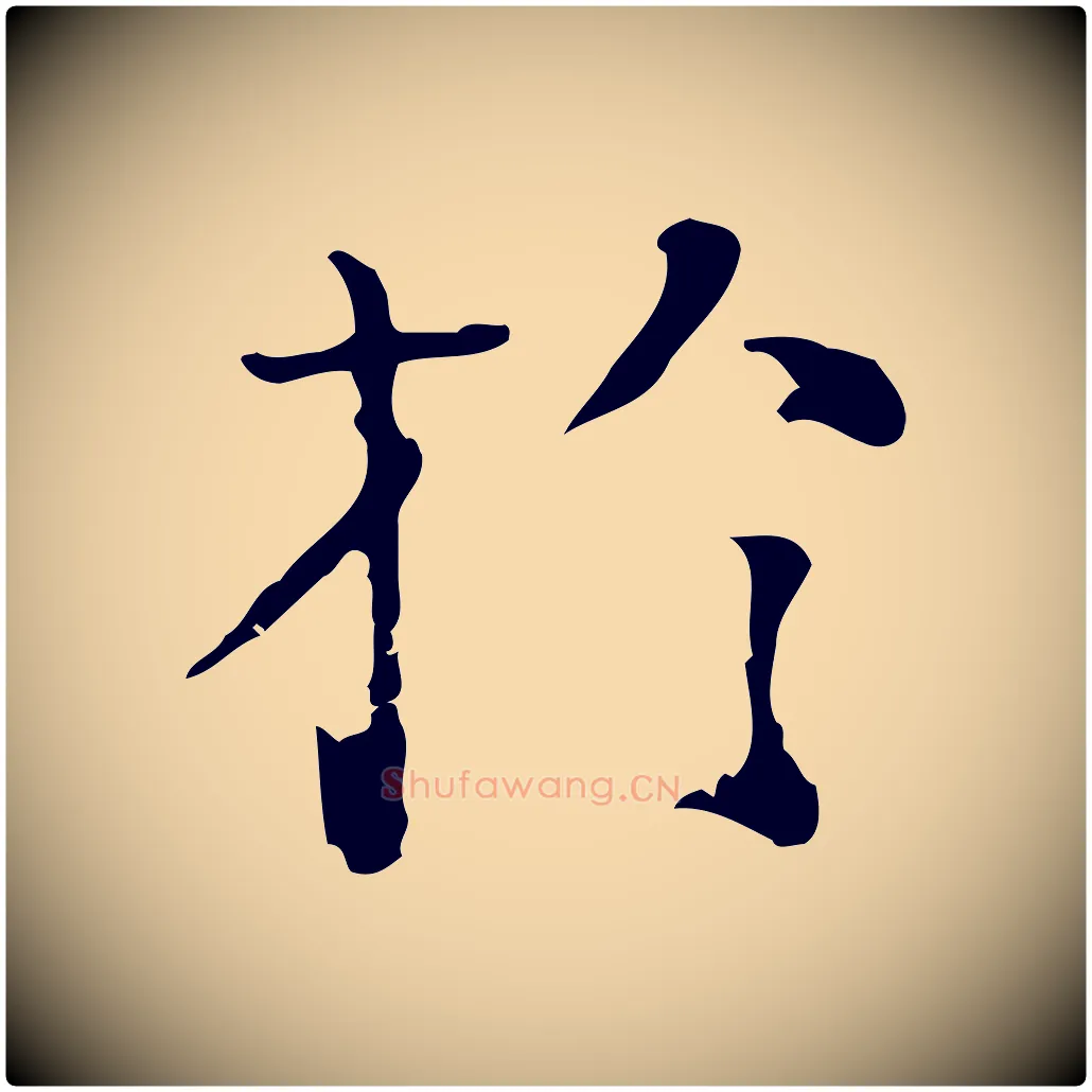 於毛笔行楷写法,摘自明代陆修正跋临右军帖