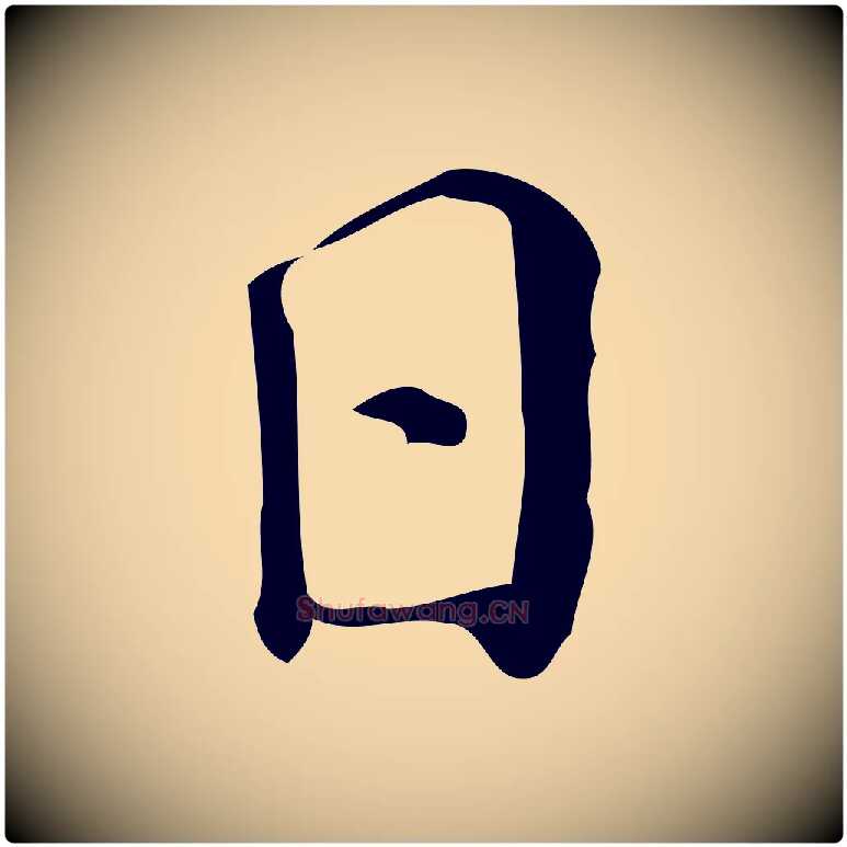 日毛笔行楷写法,摘自明代陆修正跋临右军帖