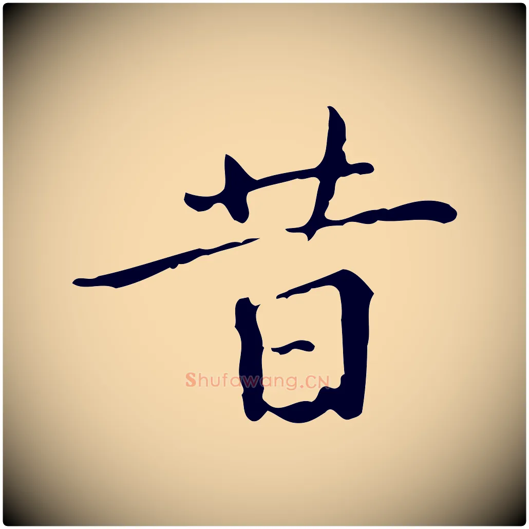 昔毛笔行楷写法,摘自明代陆修正跋临右军帖