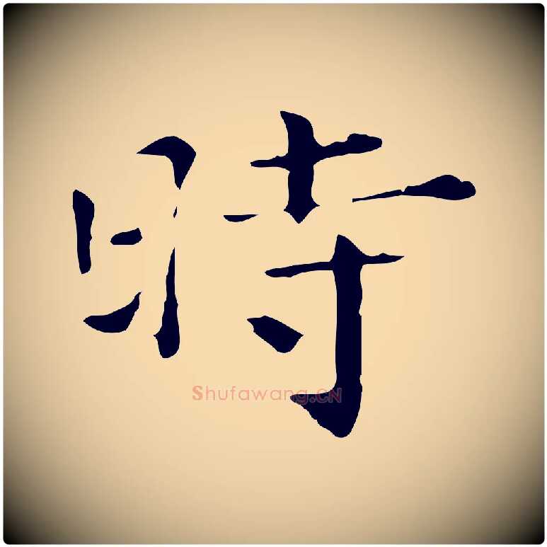 時毛笔行楷写法,摘自明代陆修正跋临右军帖