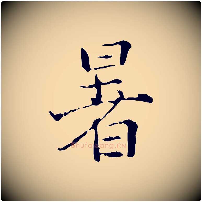 暑毛笔行楷写法,摘自明代陆修正跋临右军帖