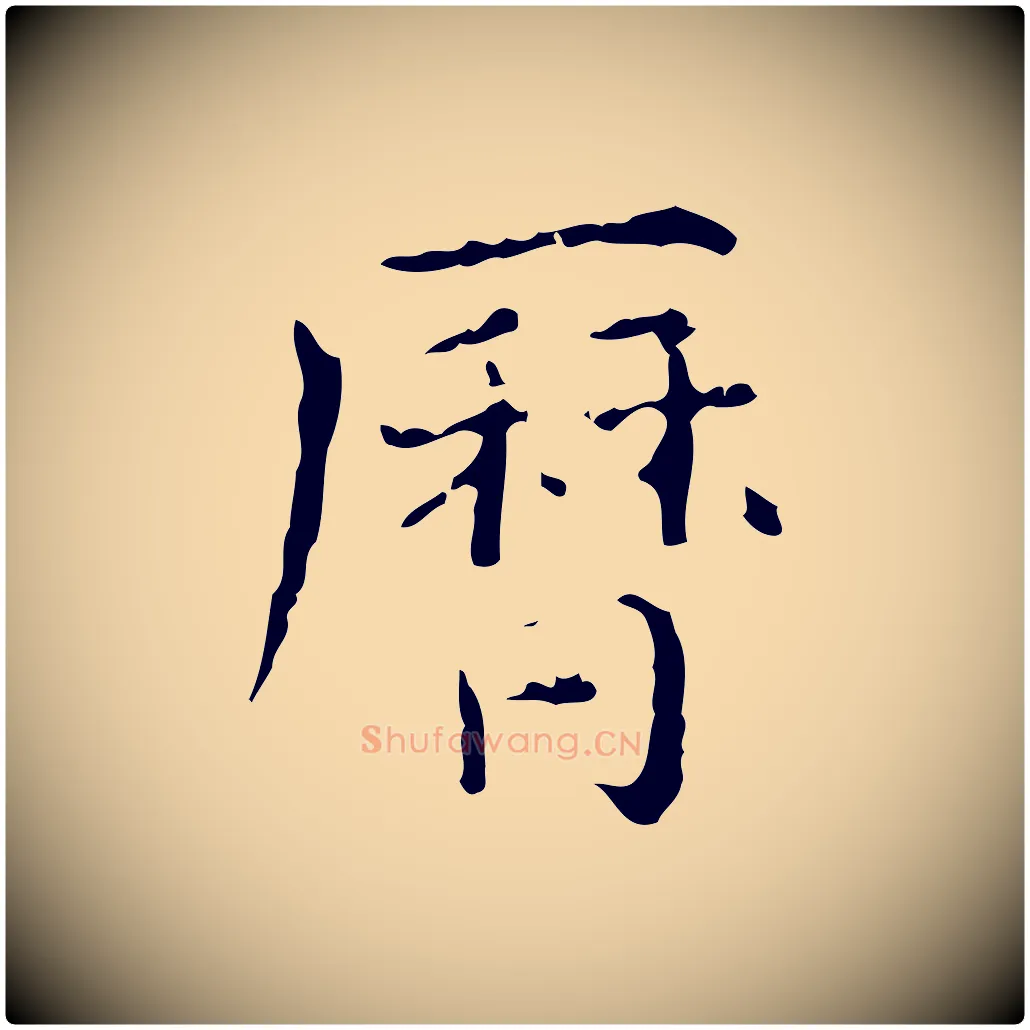 曆毛笔行楷写法,摘自明代陆修正跋临右军帖