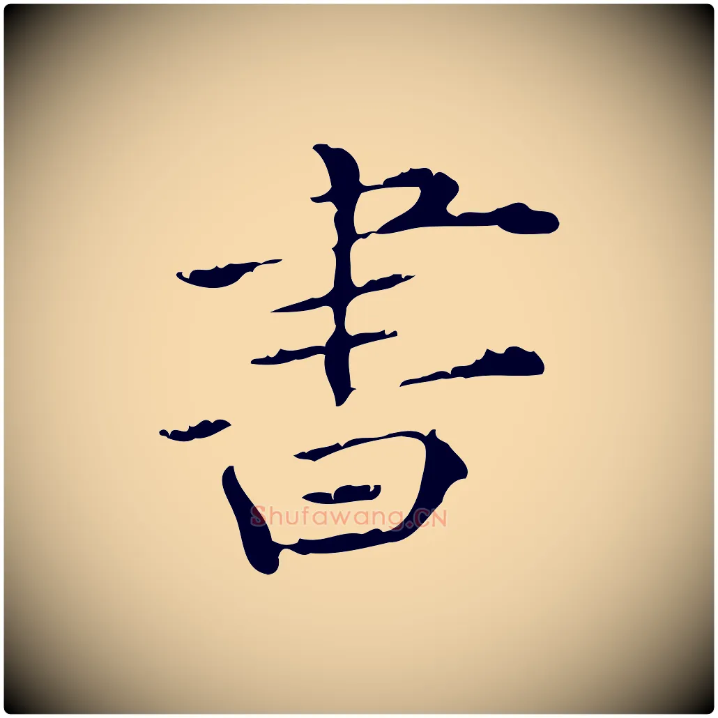 書毛笔行楷写法,摘自明代陆修正跋临右军帖