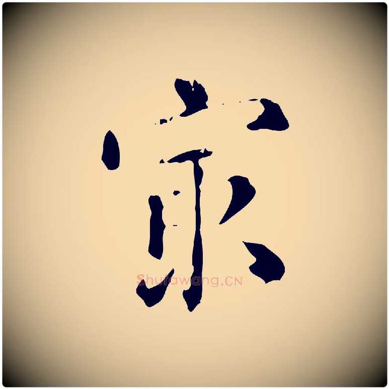 最毛笔行楷写法,摘自明代陆修正跋临右军帖