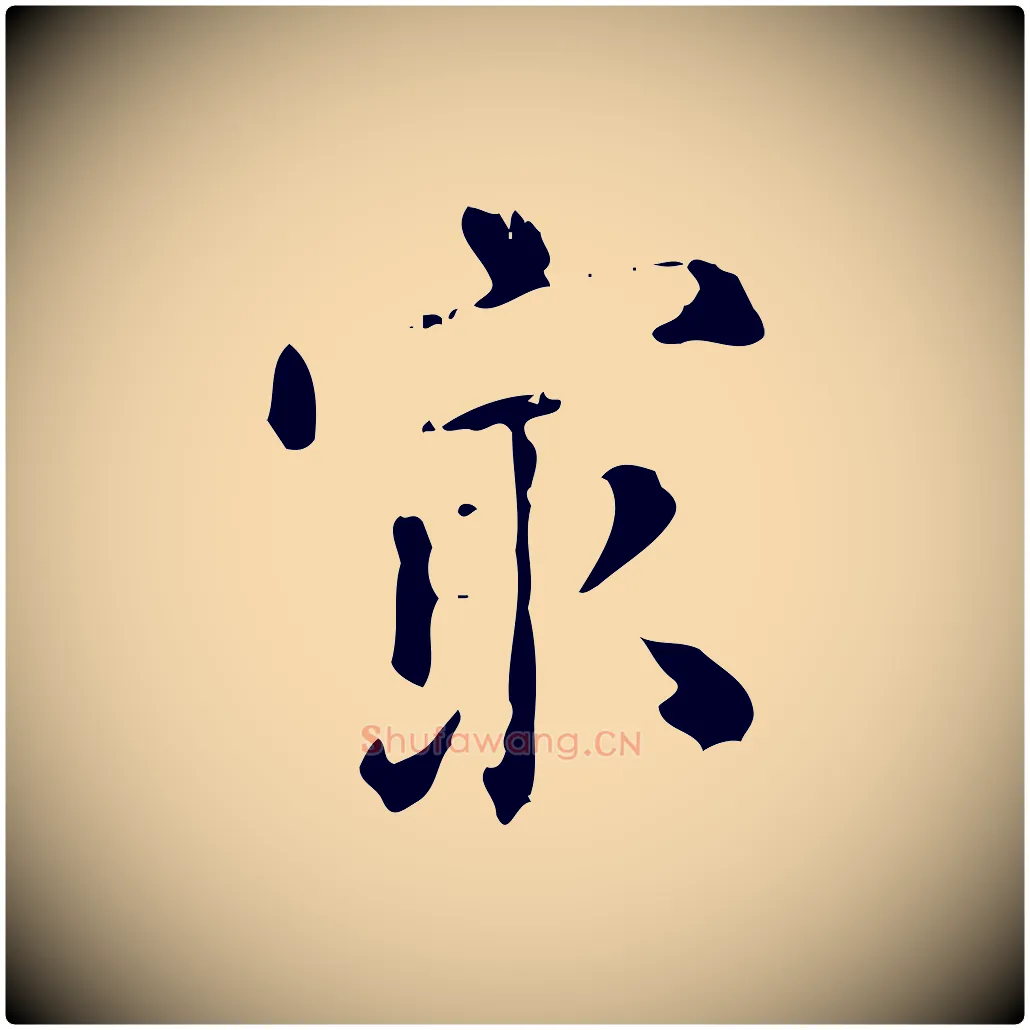 最毛笔行楷写法,摘自明代陆修正跋临右军帖