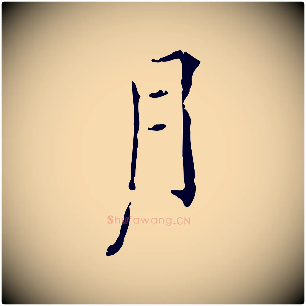 月毛笔行楷写法,摘自明代陆修正跋临右军帖
