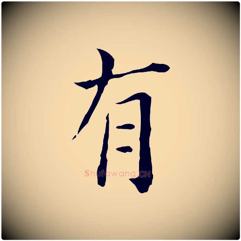 有毛笔行楷写法,摘自明代陆修正跋临右军帖