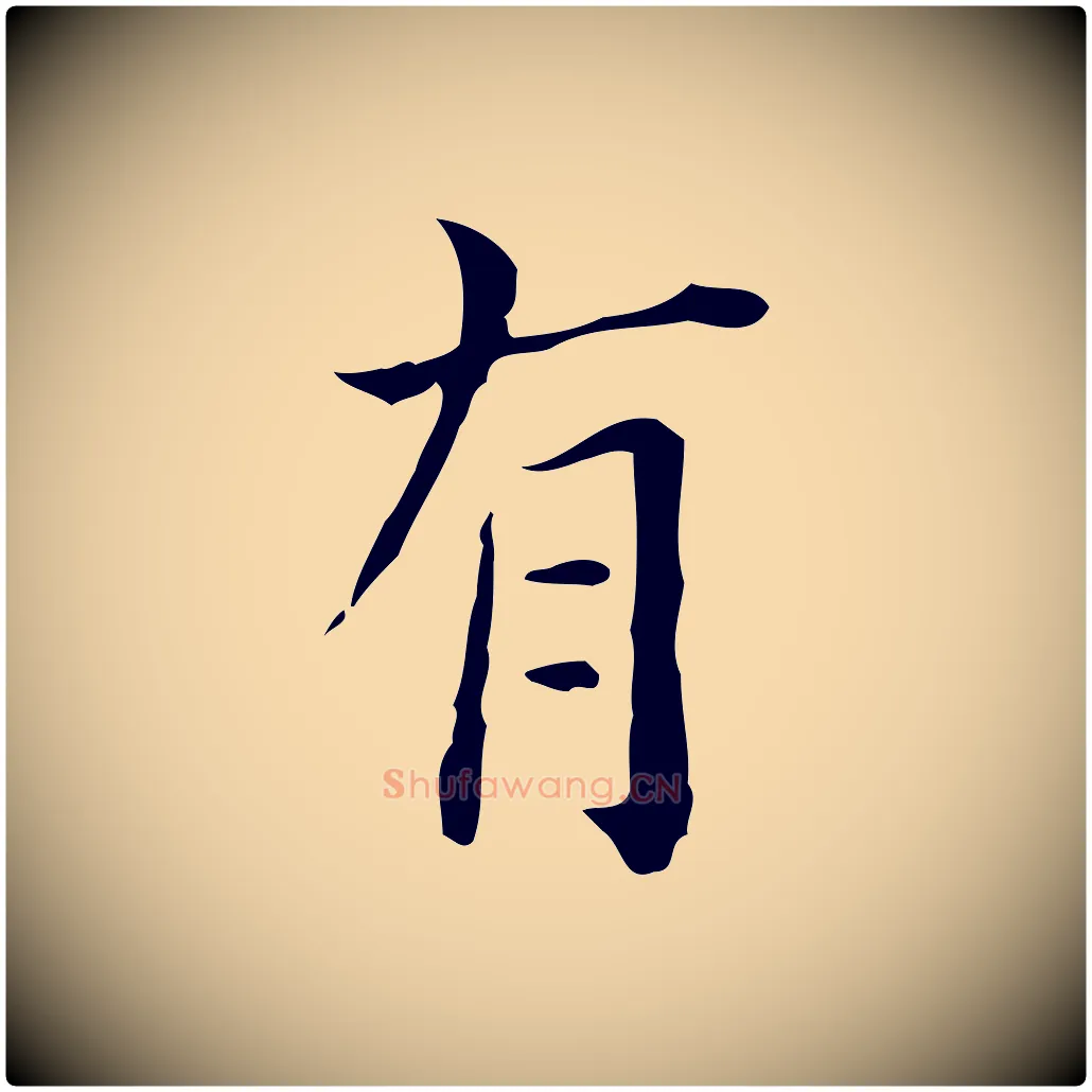 有毛笔行楷写法,摘自明代陆修正跋临右军帖