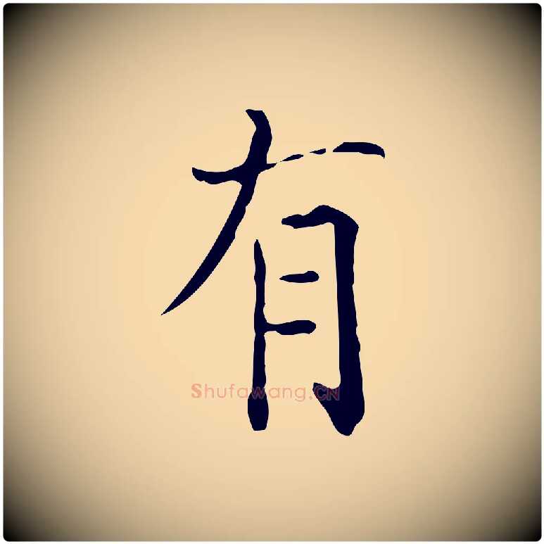 有毛笔行楷写法,摘自明代陆修正跋临右军帖
