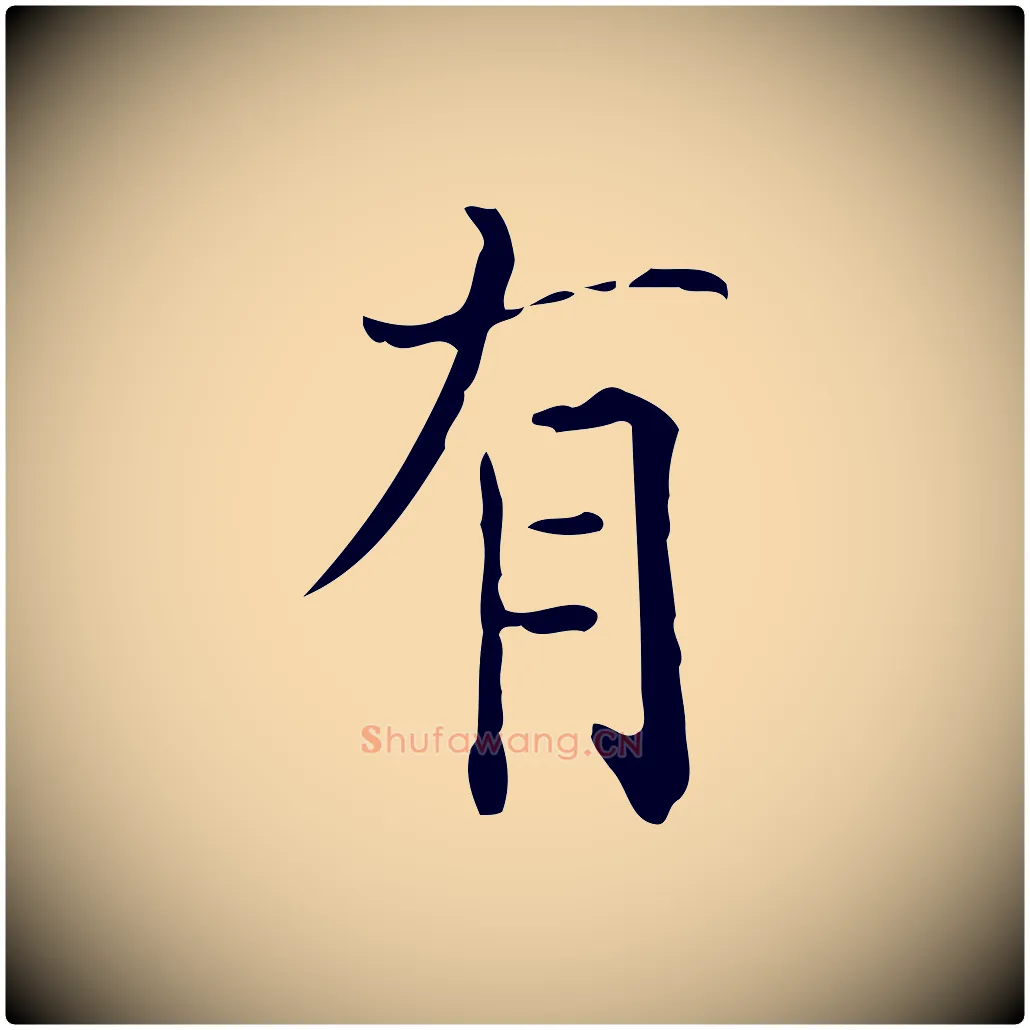 有毛笔行楷写法,摘自明代陆修正跋临右军帖