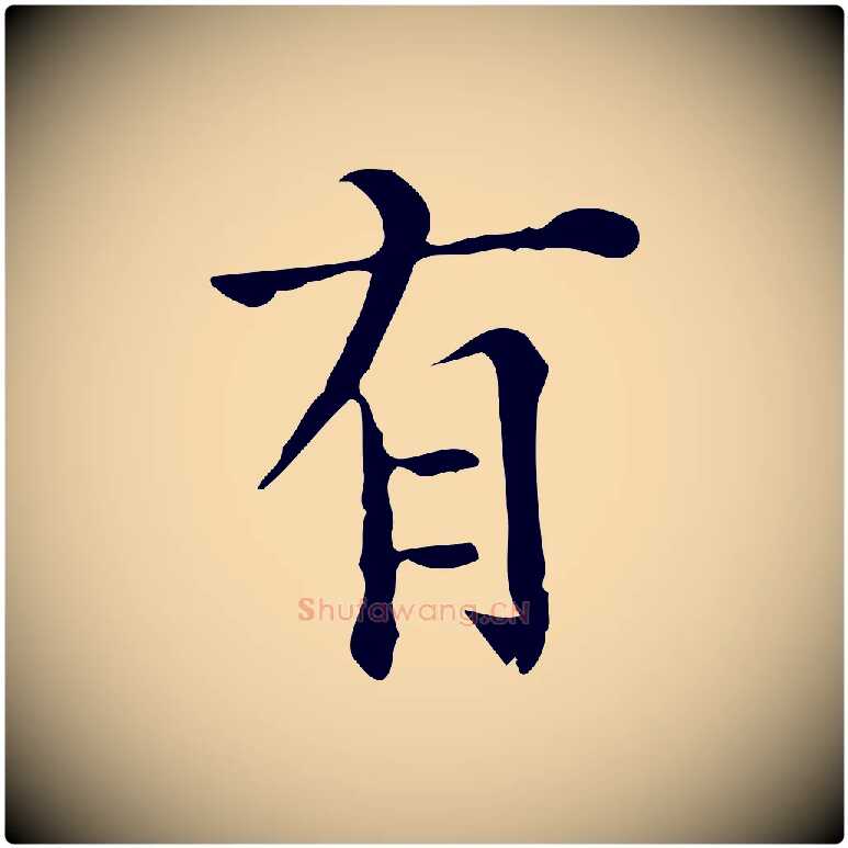有毛笔行楷写法,摘自明代陆修正跋临右军帖