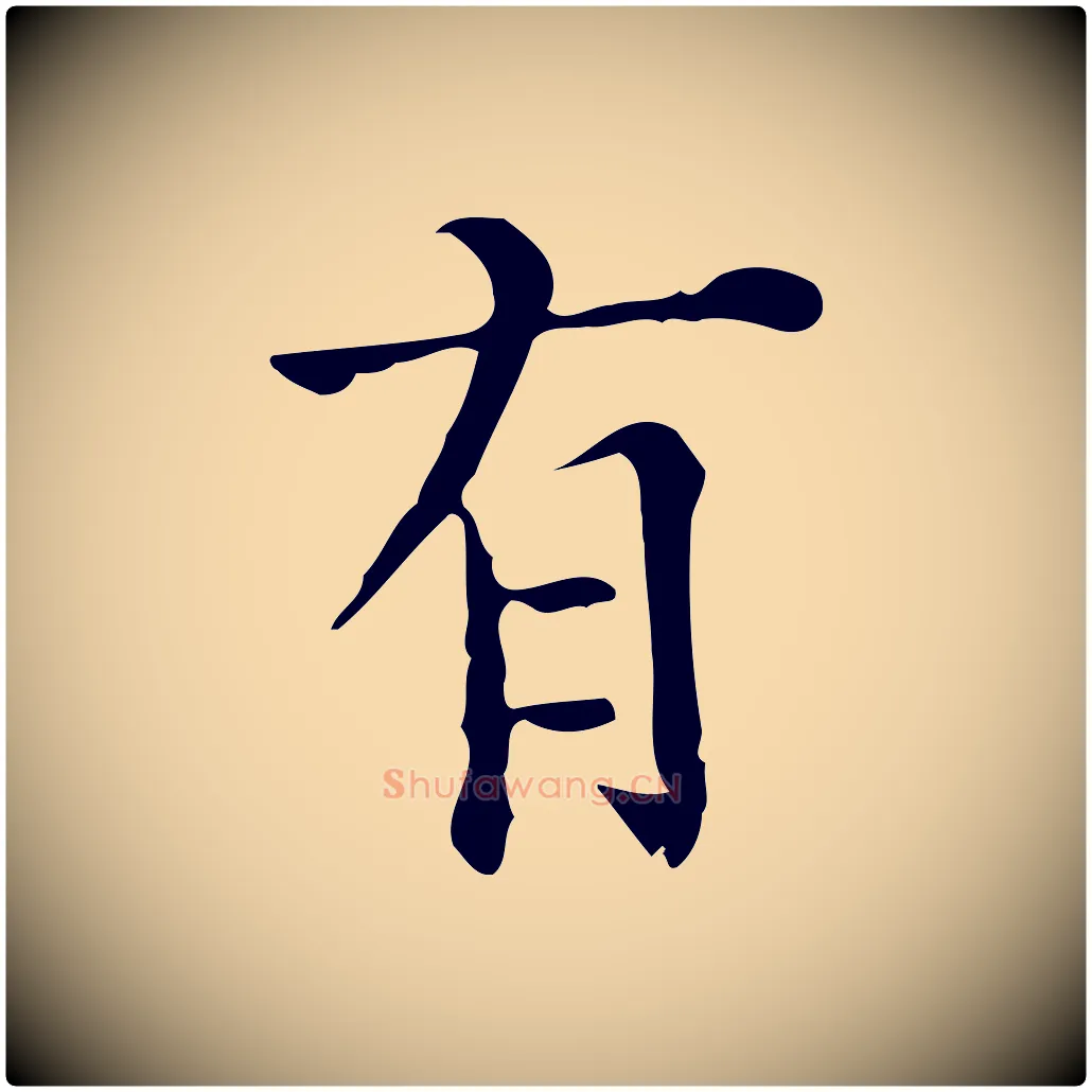 有毛笔行楷写法,摘自明代陆修正跋临右军帖