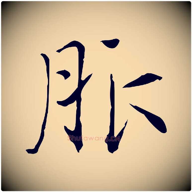 服毛笔行楷写法,摘自明代陆修正跋临右军帖