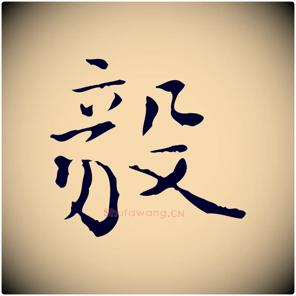 毅毛笔行楷写法,摘自明代陆修正跋临右军帖