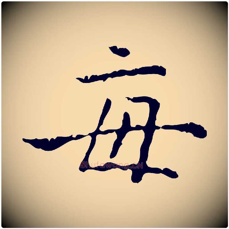 每毛笔行楷写法,摘自明代陆修正跋临右军帖