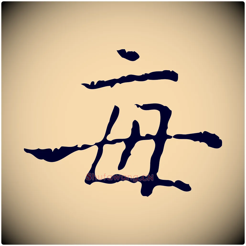 每毛笔行楷写法,摘自明代陆修正跋临右军帖