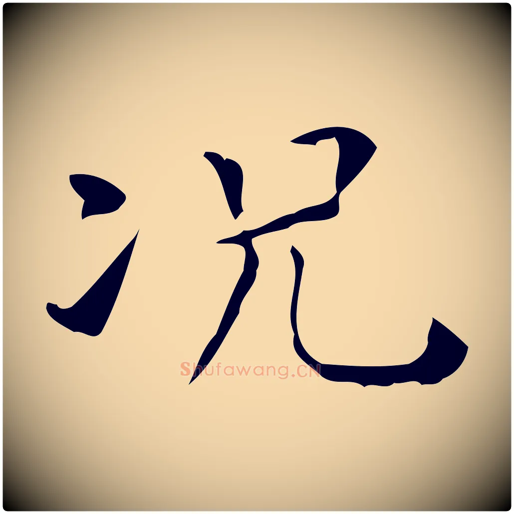 況毛笔行楷写法,摘自明代陆修正跋临右军帖
