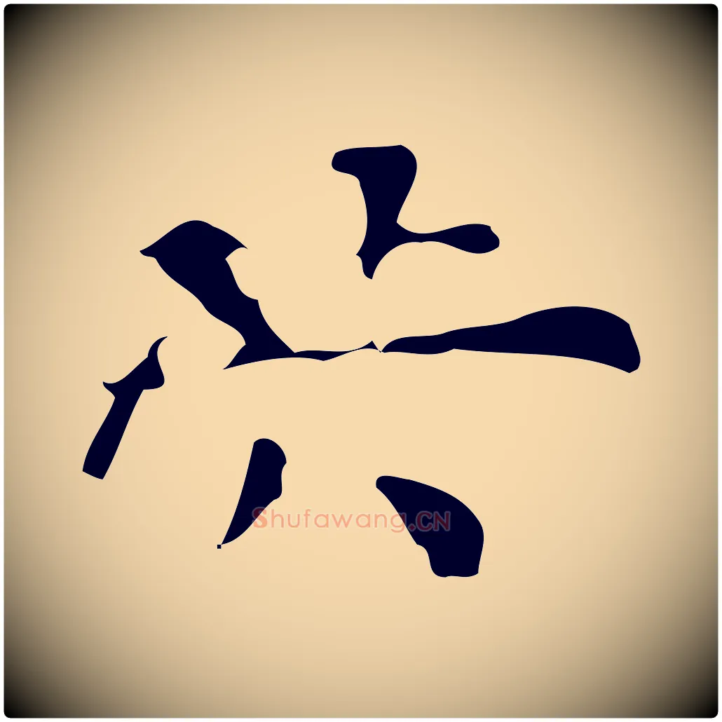 洪毛笔行楷写法,摘自明代陆修正跋临右军帖