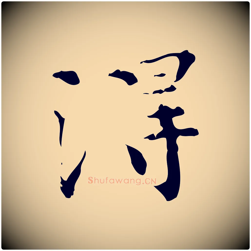 淂毛笔行楷写法,摘自明代陆修正跋临右军帖