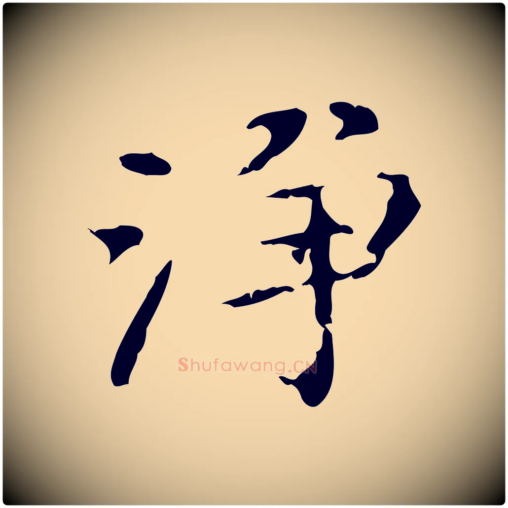 淨毛笔行楷写法,摘自明代陆修正跋临右军帖