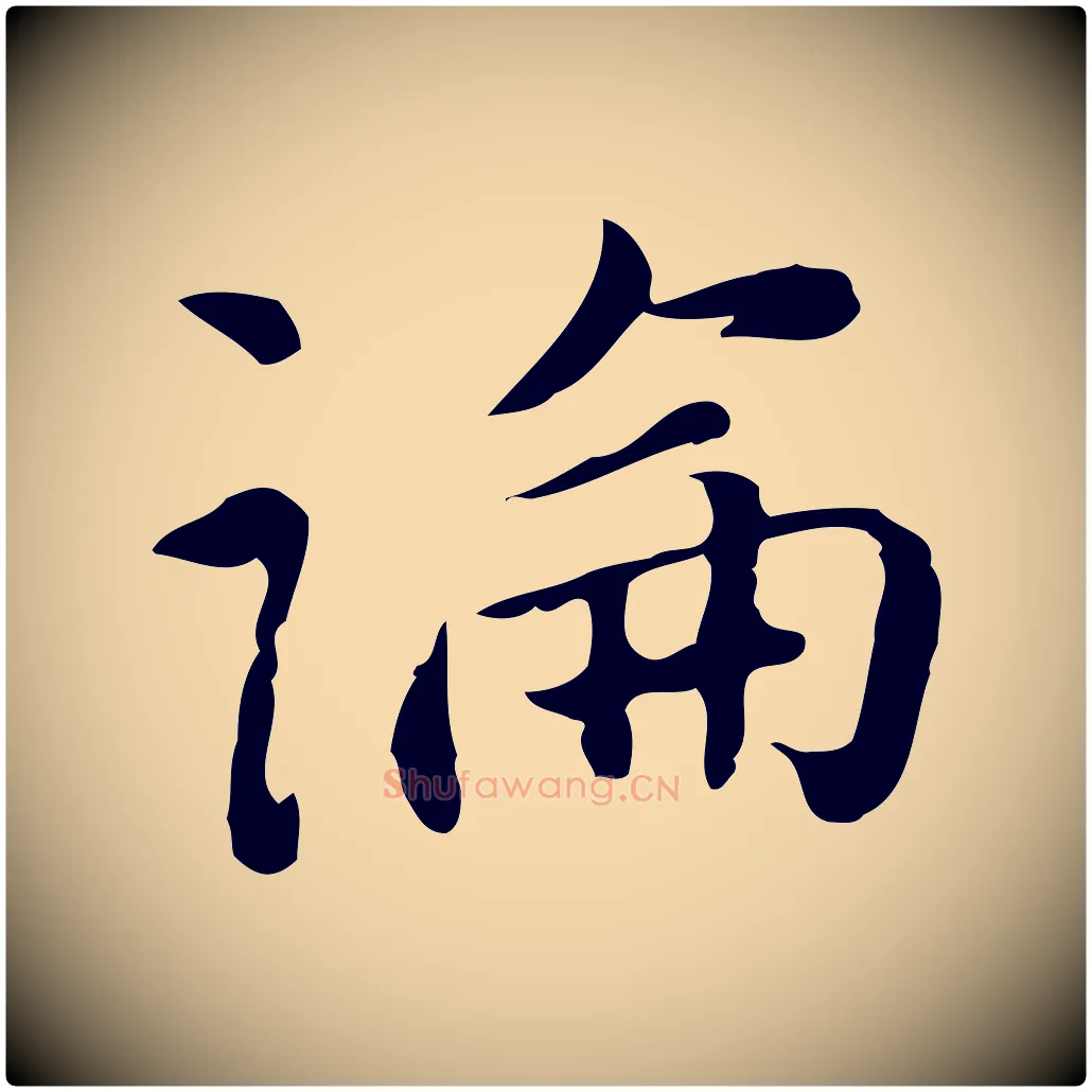 淪毛笔行楷写法,摘自明代陆修正跋临右军帖