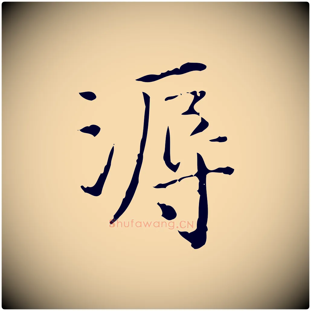 溽毛笔行楷写法,摘自明代陆修正跋临右军帖