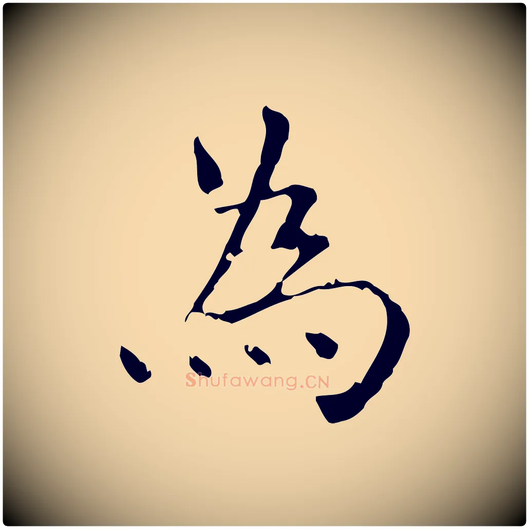為毛笔行楷写法,摘自明代陆修正跋临右军帖