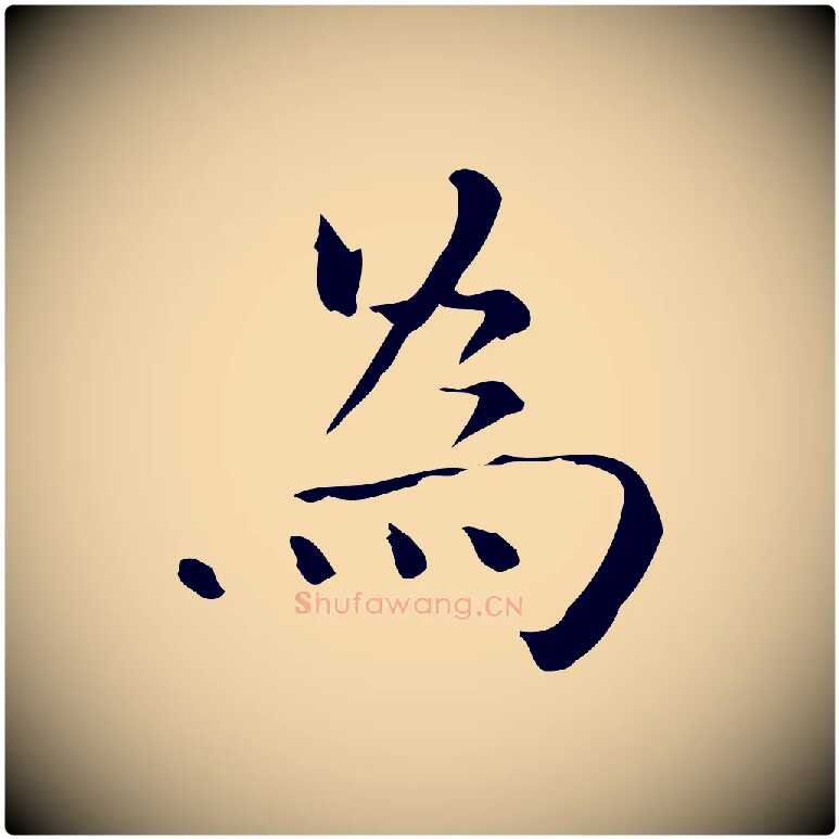 為毛笔行楷写法,摘自明代陆修正跋临右军帖
