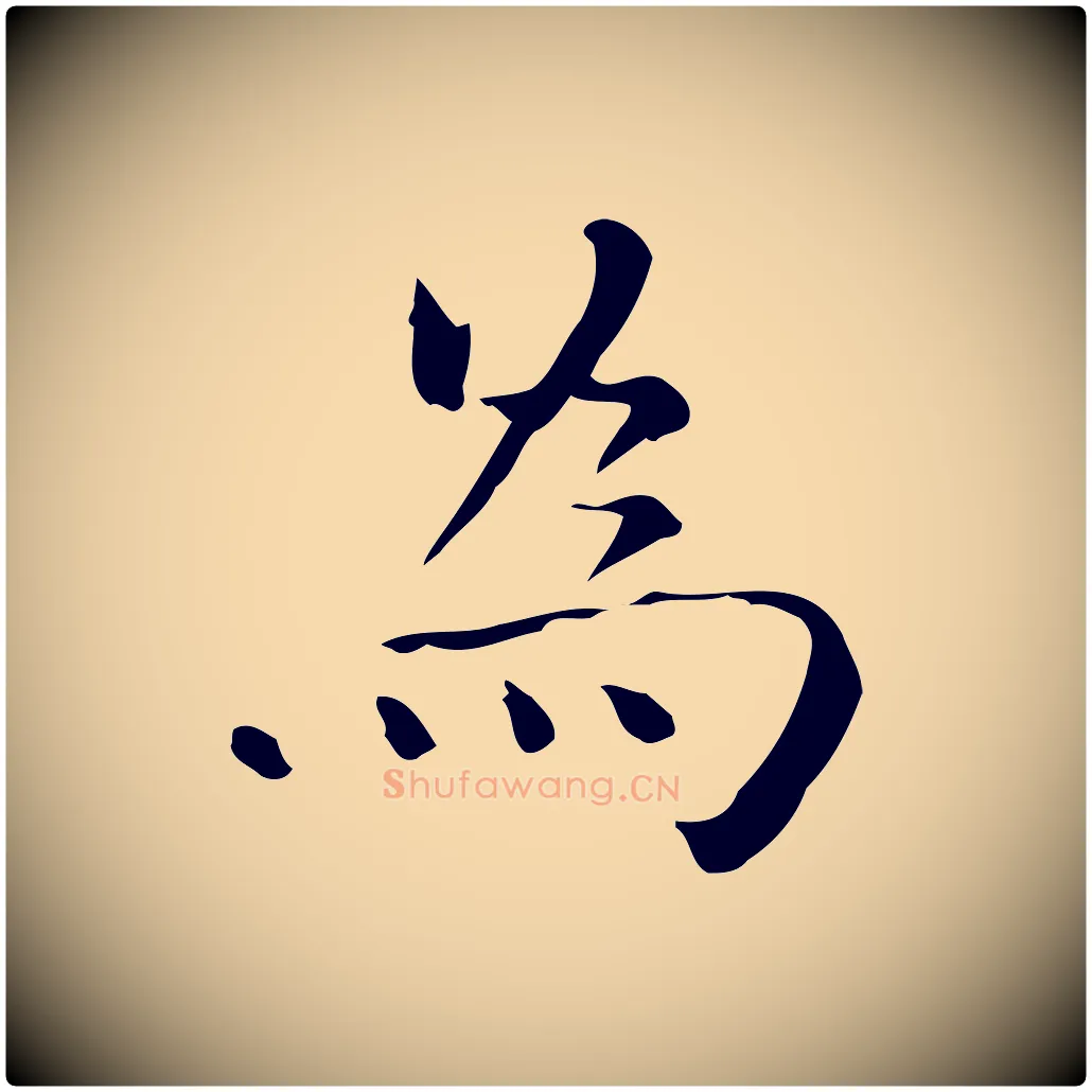 為毛笔行楷写法,摘自明代陆修正跋临右军帖