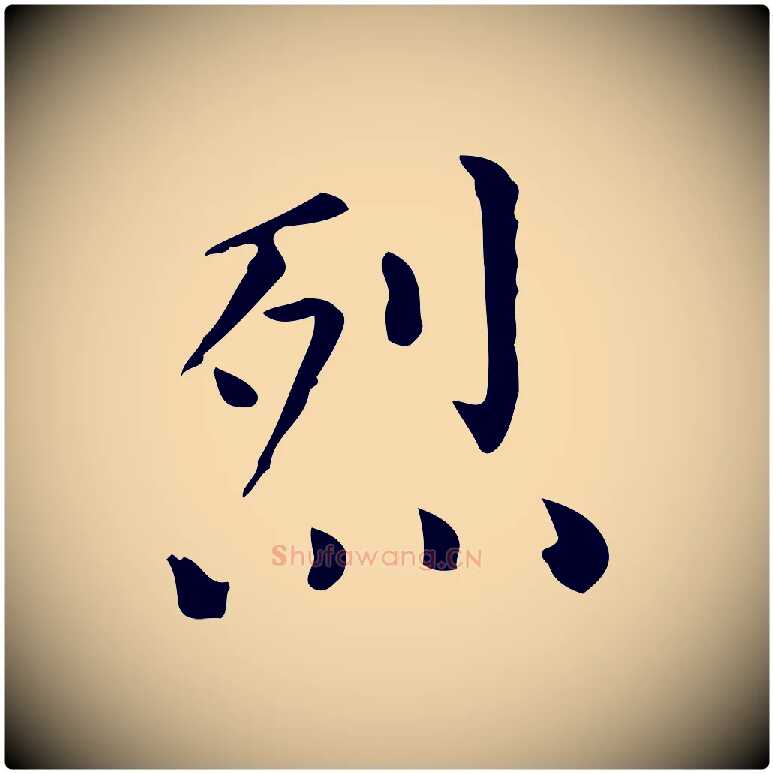 烈毛笔行楷写法,摘自明代陆修正跋临右军帖