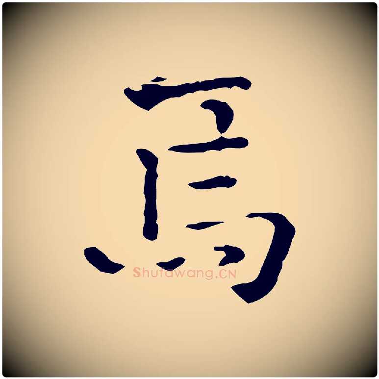 焉毛笔行楷写法,摘自明代陆修正跋临右军帖