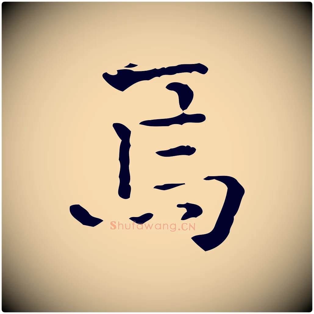 焉毛笔行楷写法,摘自明代陆修正跋临右军帖