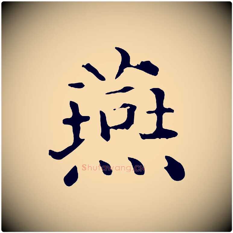 燕毛笔行楷写法,摘自明代陆修正跋临右军帖