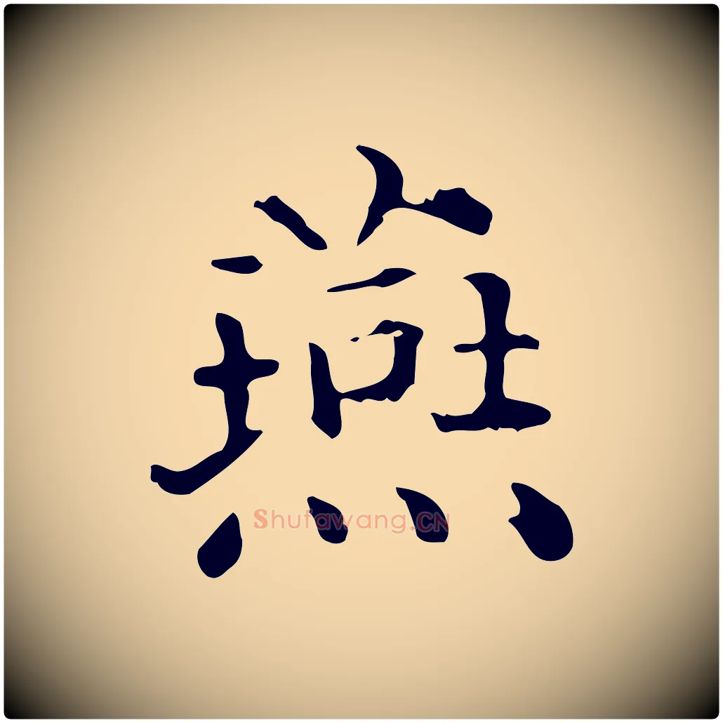 燕毛笔行楷写法,摘自明代陆修正跋临右军帖