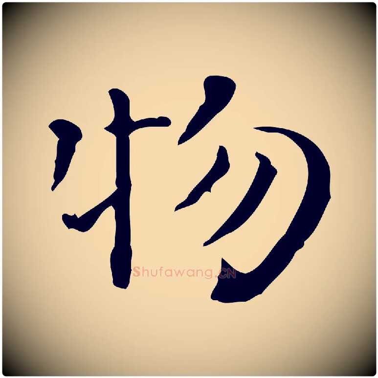 物毛笔行楷写法,摘自明代陆修正跋临右军帖