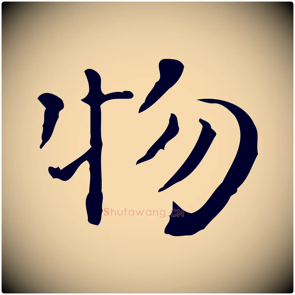 物毛笔行楷写法,摘自明代陆修正跋临右军帖