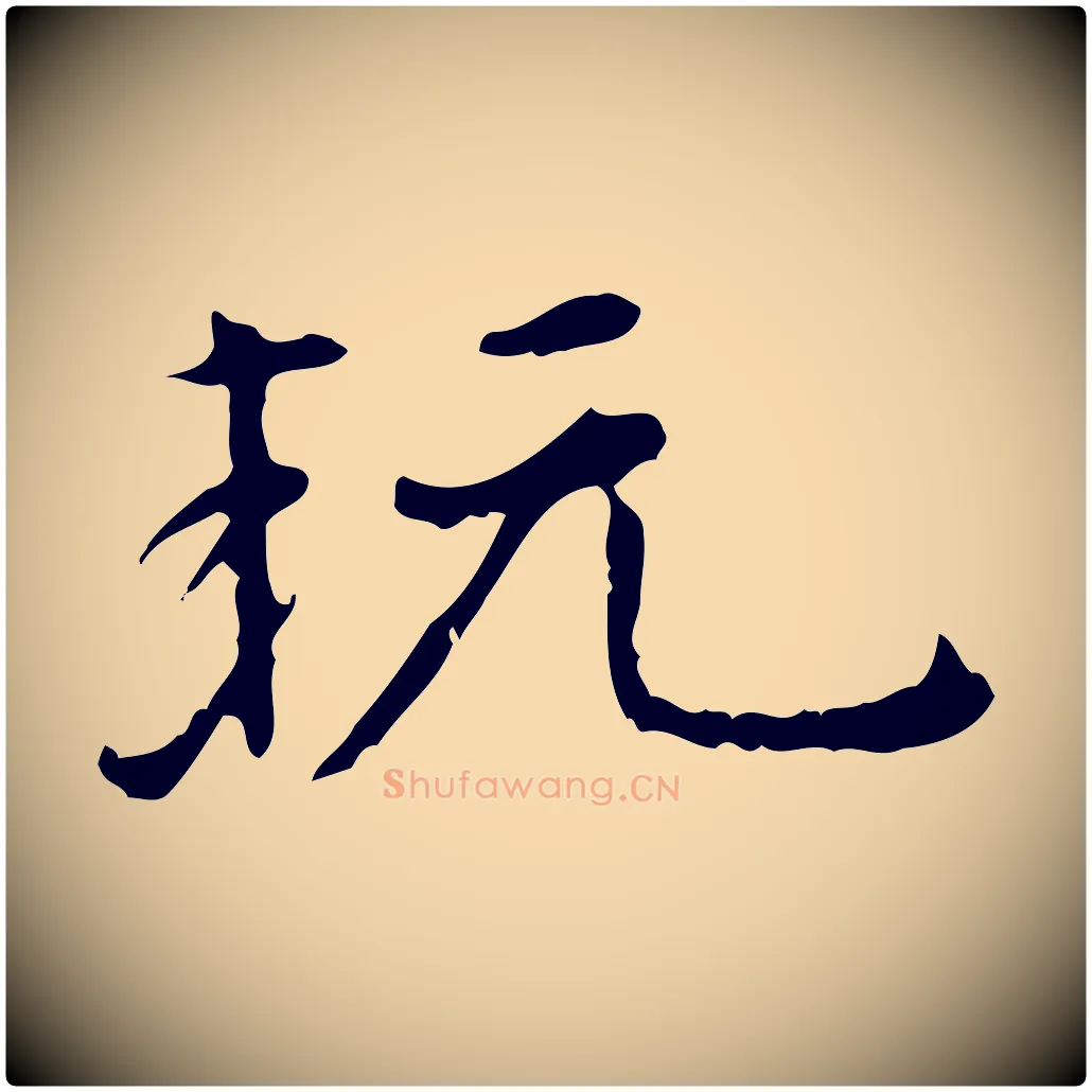 玩毛笔行楷写法,摘自明代陆修正跋临右军帖