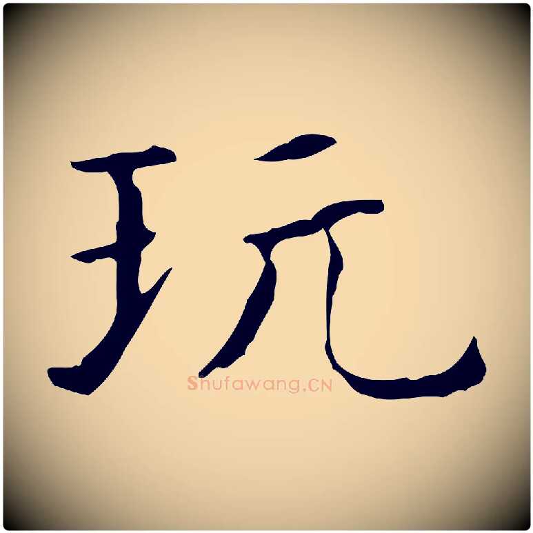 玩毛笔行楷写法,摘自明代陆修正跋临右军帖