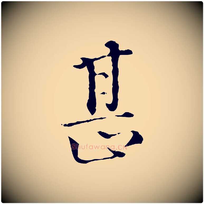 甚毛笔行楷写法,摘自明代陆修正跋临右军帖