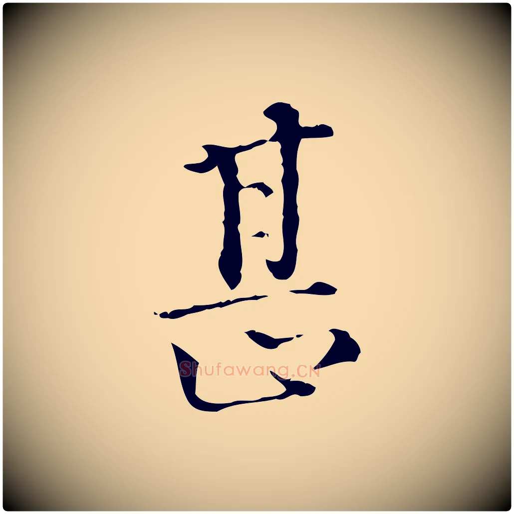 甚毛笔行楷写法,摘自明代陆修正跋临右军帖