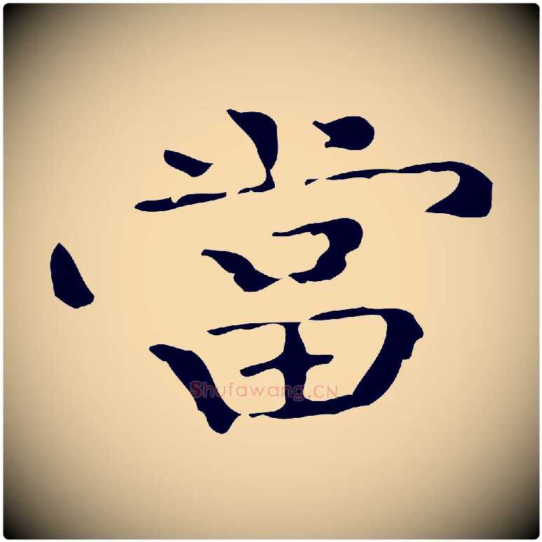 當毛笔行楷写法,摘自明代陆修正跋临右军帖