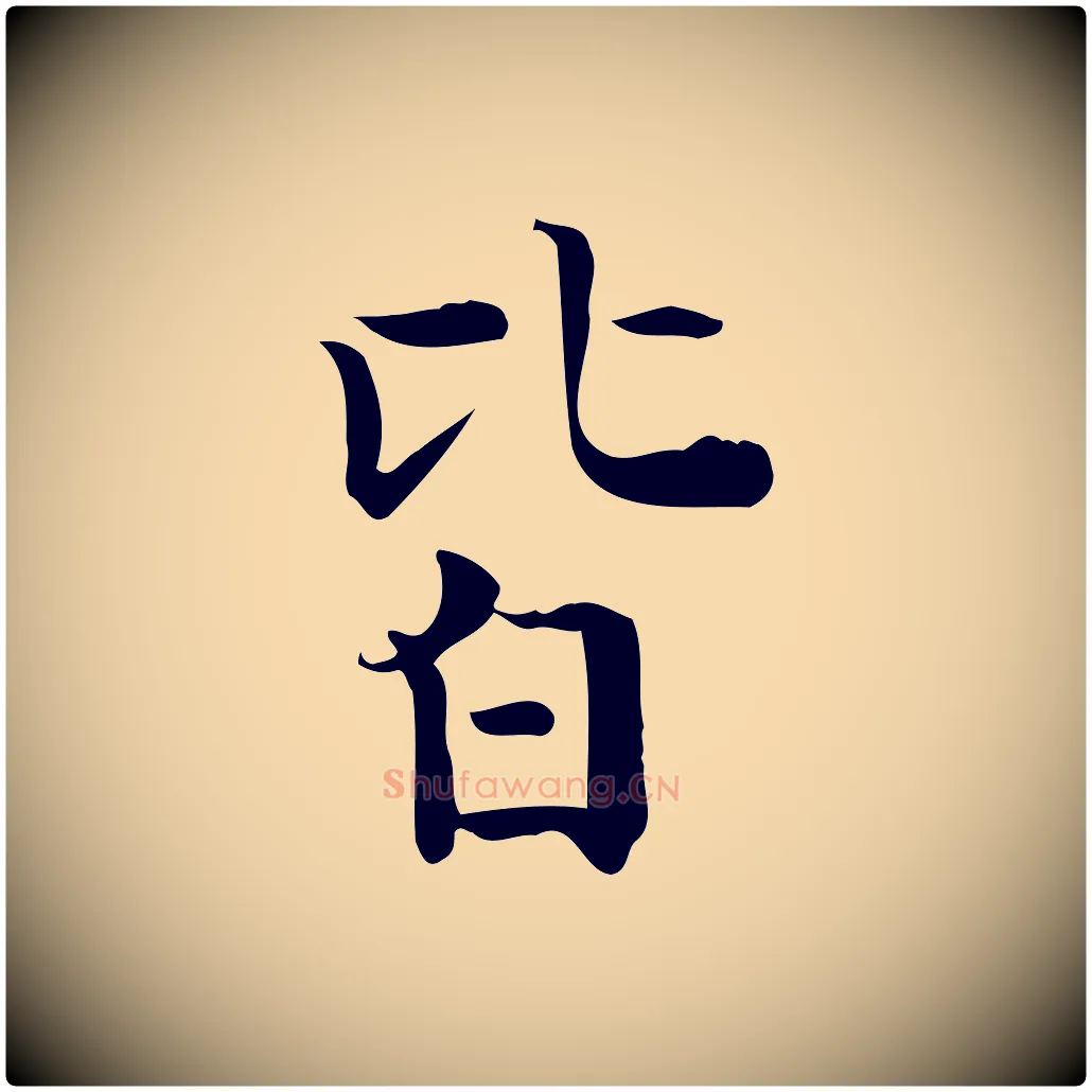 皆毛笔行楷写法,摘自明代陆修正跋临右军帖