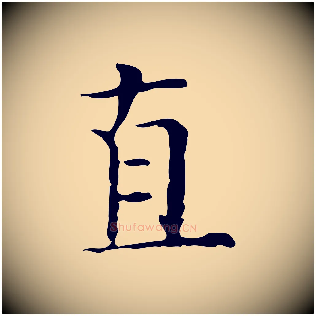 直毛笔行楷写法,摘自明代陆修正跋临右军帖