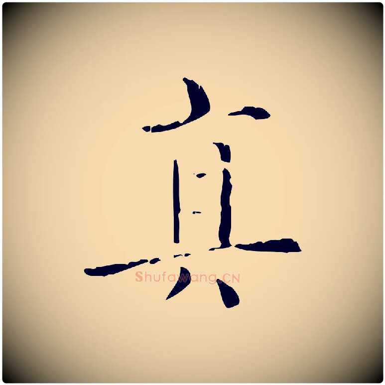 真毛笔行楷写法,摘自明代陆修正跋临右军帖