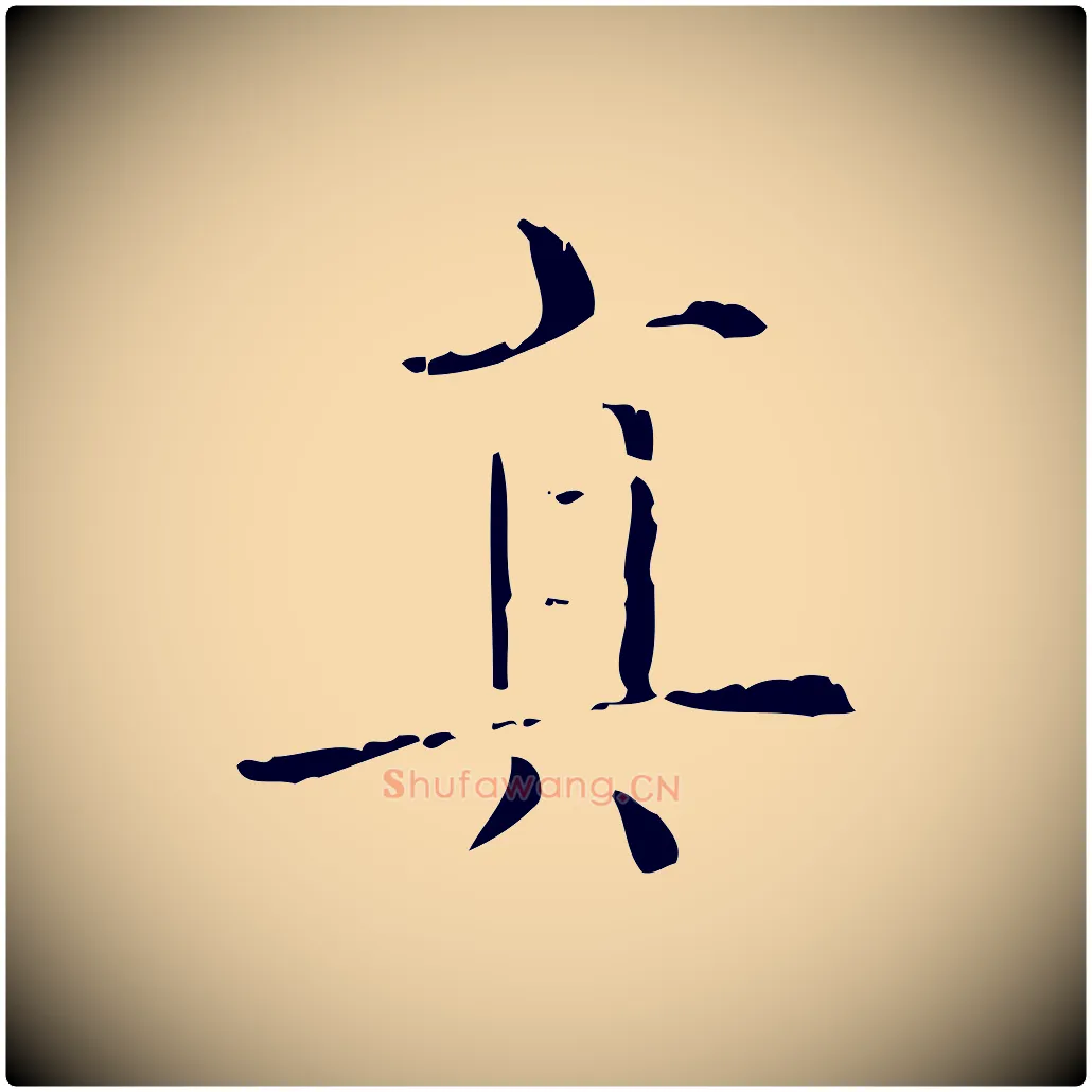 真毛笔行楷写法,摘自明代陆修正跋临右军帖