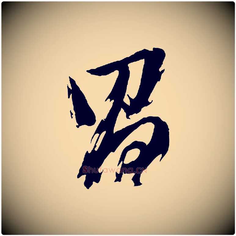 昌毛笔行书写法,摘自明代董其昌跋付颖沙弥帖