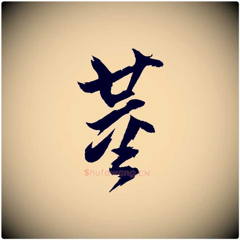 董毛笔行书写法,摘自明代董其昌跋付颖沙弥帖